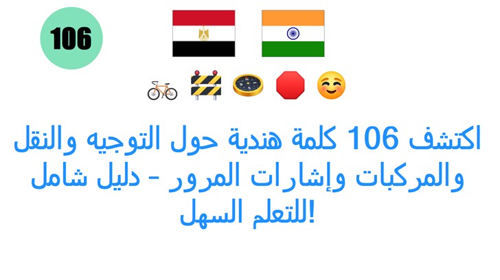 اكتشف 106 كلمة هندية حول التوجيه والنقل والمركبات وإشارات المرور – دليل شامل للتعلم السهل!
